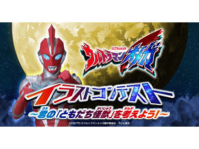 「ウルトラマンオメガ イラストコンテスト」開催　賞品は「ウルトラマンオメガに会える！ウルトラマンイベント...