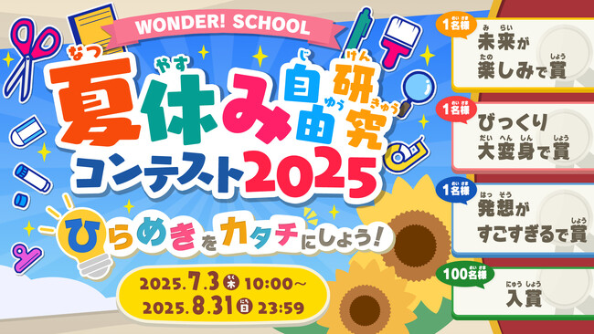 「夏休み自由研究コンテスト 2025」開催　～こどもたちのひらめきをカタチにしよう！簡単工作！入賞者にはオリジナルパッケージのお米300gを100名様に～