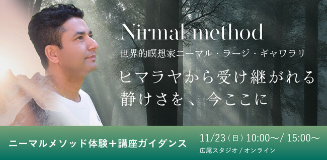 ヒマラヤから受け継がれる本場の瞑想、ネパール出身の世界的瞑想家ニーマル・ラージ・ギャワリ氏による【ニーマルメソッド体験＋講座ガイダンス】を11/23(日)に開催