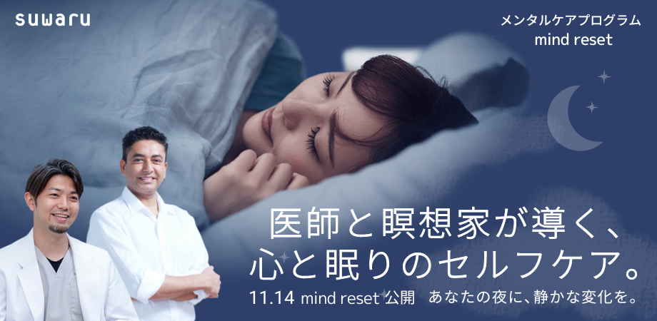 「眠れない夜」に終止符を。【30～50代の4人に1人が悩む睡眠負債に】精神科医と世界的瞑想家が共同開発──西洋医学とVeda5000年の叡智を融合した“本格メンタルケアプログラム”誕生