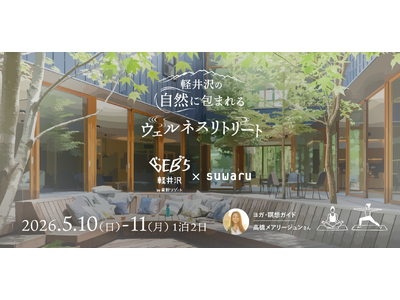 軽井沢の自然に包まれる、ウェルネスリトリート(1泊2日)　BEB5軽井沢 by 星野リゾート x suwaru