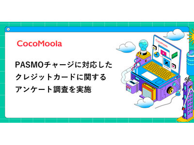 【ココモーラ】PASMOチャージに対応したクレジットカードに関するアンケート調査を実施