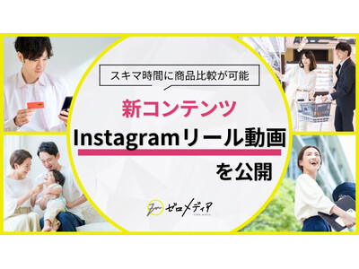 【ゼロメディア】Instagramでオリジナルリール動画を公開