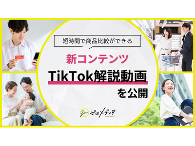 【ゼロメディア】TikTokでオリジナル解説動画を公開