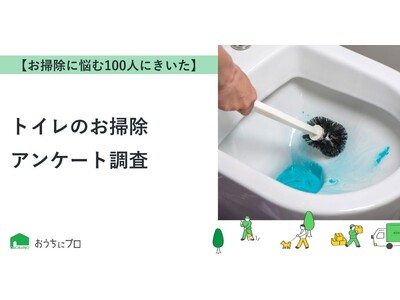 【おうちにプロ】トイレのお掃除に関するアンケート結果