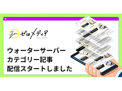 【ゼロメディア】ウォーターサーバーカテゴリーの記事を公開