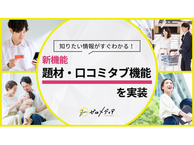 【ゼロメディア】題材・口コミタブを新実装