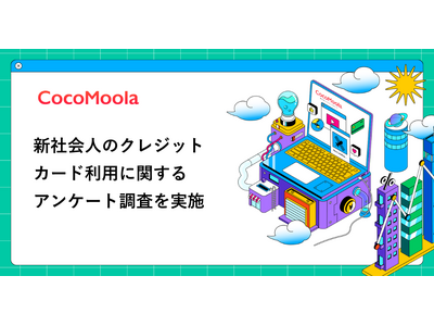 【ココモーラ】新社会人のクレジットカード利用に関するアンケート調査を実施