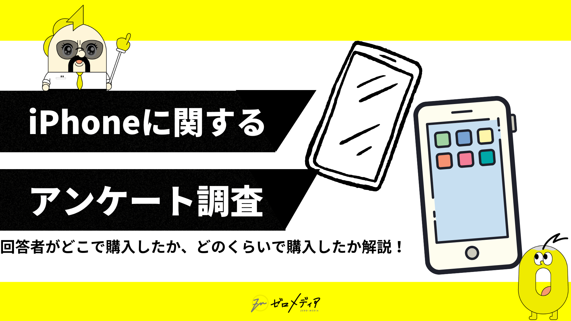 【ゼロメディア】iPhone使用者50人を対象に調査！iPhoneに関するアンケート結果