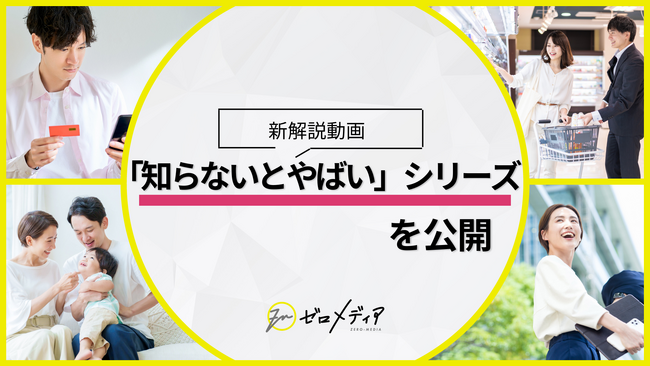 【ゼロメディア】新解説動画「知らないとやばい」シリーズを公開