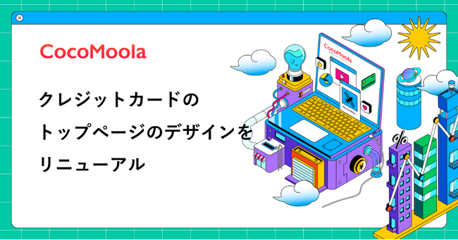 【ココモーラ】クレジットカードのトップページをリニューアルしました