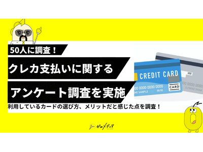 【ゼロメディア】公共料金のクレカ支払いに関するアンケート調査結果を記事に設置