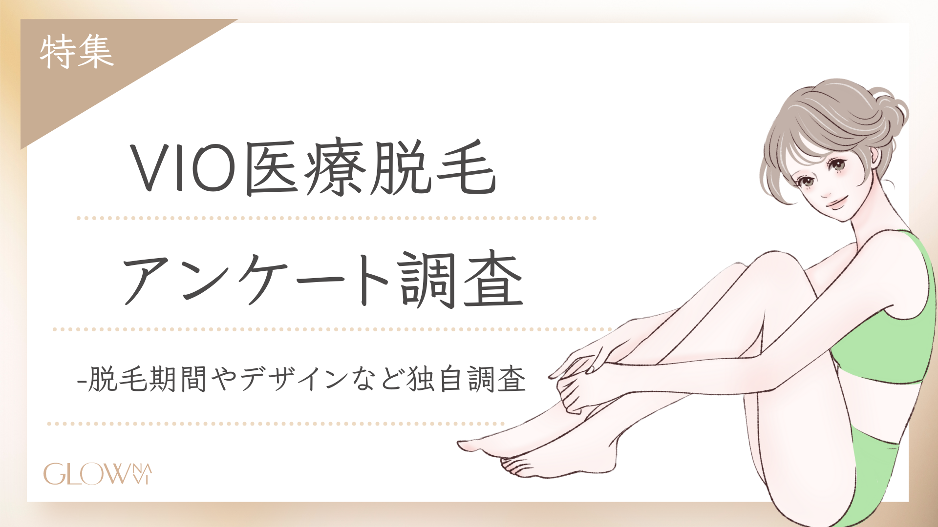 【グロウナビ】「VIO脱毛、実際どうだった？」200名にアンケート調査！きっかけ・年齢・デザイン・痛みのリアルを徹底解説