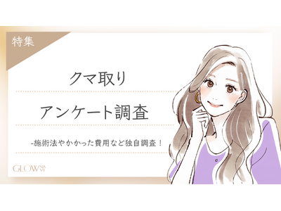 【グロウナビ】【調査レポート】クマ取りの満足度95%！費用・施術法・ダウンタイムのリアルとは？