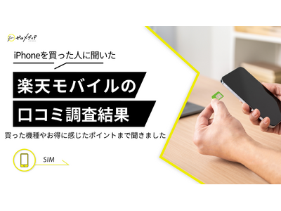 【ゼロメディア】楽天モバイルでiPhoneを買った人への口コミ調査結果を公開