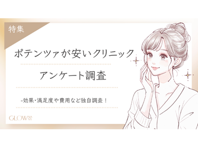 【グロウナビ】ポテンツァって本当に効く？費用・効果・満足度ぜんぶ聞いてみた【100人調査】