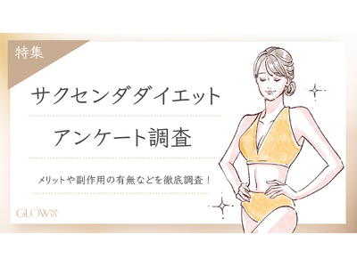 【グロウナビ】サクセンダダイエットのメリットは?経験者100名へのアンケートでリアルな声を徹底調査!