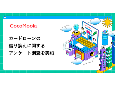 【ココモーラ】カードローンの借り換えに関するアンケート調査を実施