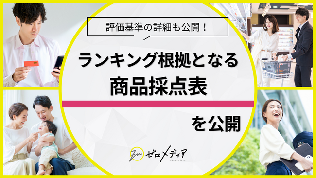 【ゼロメディア】クレジットカードカテゴリにて商品採点表を設置