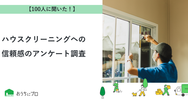 【おうちにプロ】ハウスクリーニングへの信頼感に関するアンケート調査