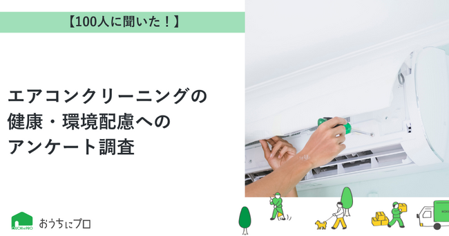 【おうちにプロ】エアコンクリーニングの健康・環境配慮に関するアンケート調査
