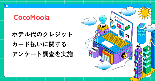 【ココモーラ】ホテル代のクレジットカード払いに関するアンケート調査を実施