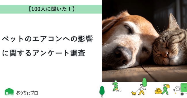 【おうちにプロ】ペットのエアコンへの影響に関するアンケート調査