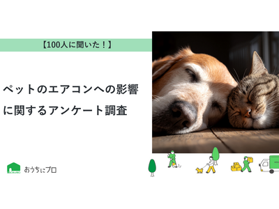 【おうちにプロ】ペットのエアコンへの影響に関するアンケート調査