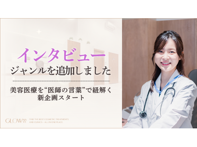 【グロウナビ】美容医療インタビュー企画を新設 - 医師の視点から紐解く美容医療のリアル