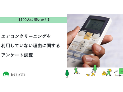 【おうちにプロ】エアコンクリーニングを利用していない理由に関するアンケート調査