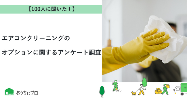 【おうちにプロ】エアコンクリーニングのオプションに関するアンケート調査