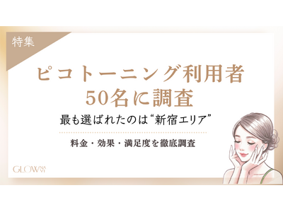 【グロウナビ】ピコトーニング利用者50名に調査｜東京で最も選ばれたのは「新宿エリア」・1回料金は5,000～8,000円が最多という結果に