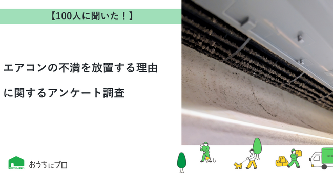 【おうちにプロ】エアコンの不満を放置する理由に関するアンケート調査