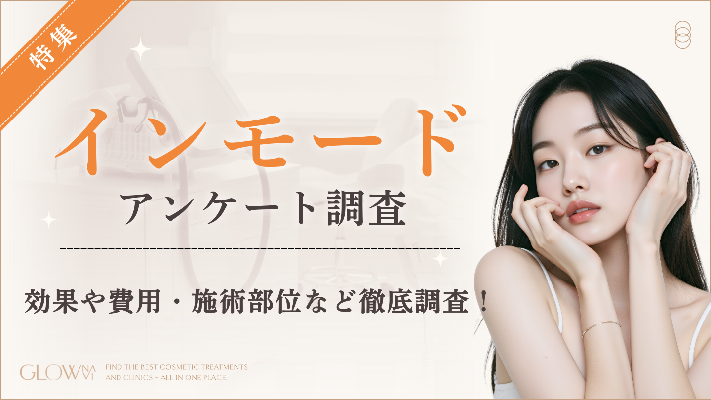 【グロウナビ】【インモード調査】効果を感じた時期は1週間後が最多。施術部位は「フェイスライン」が5割でトップに（61名アンケート）