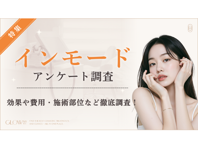 【グロウナビ】【インモード調査】効果を感じた時期は1週間後が最多。施術部位は「フェイスライン」が5割でト...