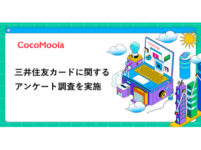 【ココモーラ】三井住友カードに関するアンケート調査を実施