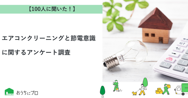 【おうちにプロ】エアコンクリーニングと節電意識に関するアンケート調査
