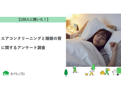 【おうちにプロ】エアコンクリーニングと睡眠の質に関するアンケート調査