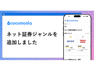 【ココモーラ】ネット証券ジャンルを新設