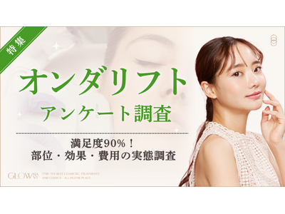 【グロウナビ】オンダリフト経験者50名調査｜満足度90%！効果実感トップは二重あご・フェイスライン