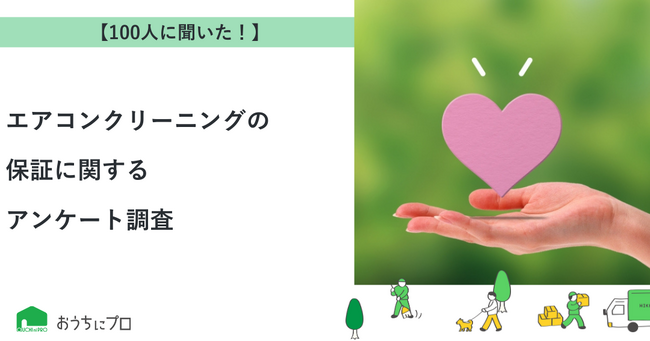 【おうちにプロ】エアコンクリーニングの保証に関するアンケート調査