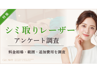 【グロウナビ】【調査レポート】シミ取りレーザー経験者100名に徹底アンケート調査｜料金相場は1～2万円