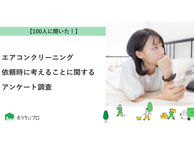 【おうちにプロ】エアコンクリーニング依頼時に考えることに関するアンケート調査