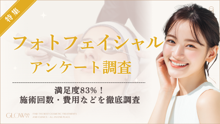 【グロウナビ】【調査レポート】フォトフェイシャル経験者100名に徹底アンケート調査｜満足度83％