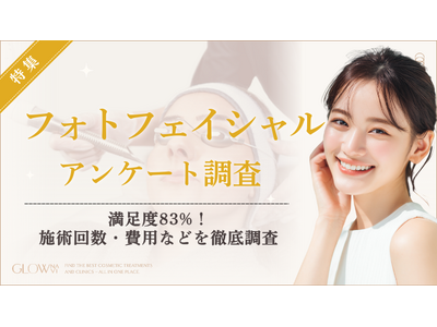 【グロウナビ】【調査レポート】フォトフェイシャル経験者100名に徹底アンケート調査｜満足度83％