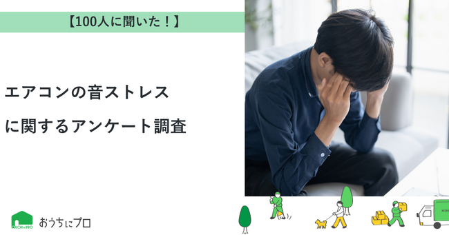 【おうちにプロ】エアコンの音ストレスに関するアンケート調査