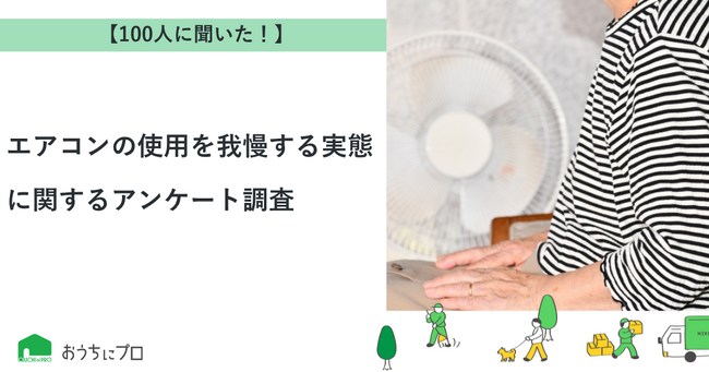 【おうちにプロ】エアコンの使用を我慢する実態に関するアンケート調査