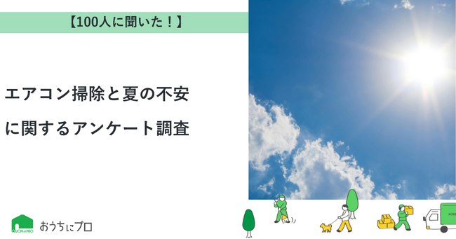 【おうちにプロ】エアコン掃除と夏の不安に関するアンケート調査