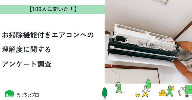 【おうちにプロ】お掃除機能付きエアコンへの理解度に関するアンケート調査