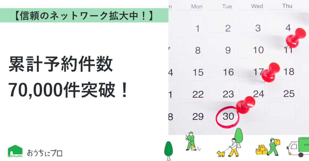 【おうちにプロ】累計予約件数70,000件突破！